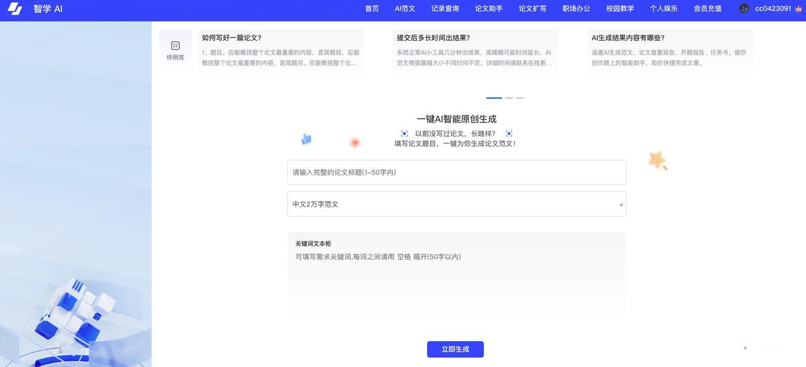 智学AI写作使用界面