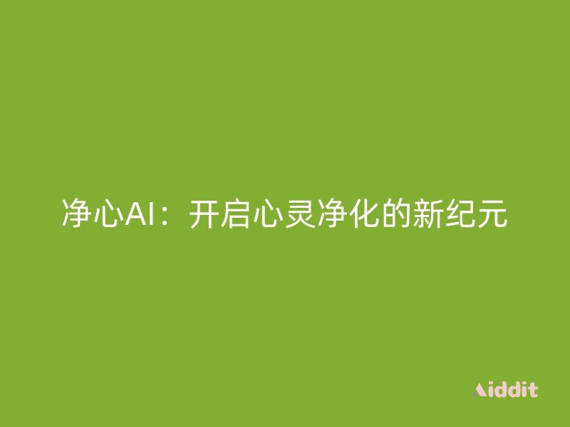 净心AI：开启心灵净化的新纪元